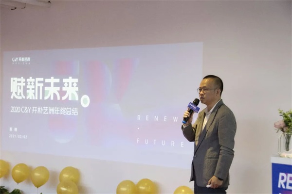 赋新·未来 | C&Y开朴艺洲2020年终总结及表彰大会圆满举办_新闻中心_开朴艺洲设计机构官网