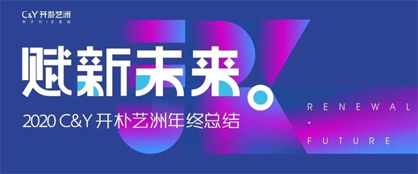 赋新·未来 | C&Y开朴艺洲2020年终总结及表彰大会圆满举办_新闻中心_开朴艺洲设计机构官网